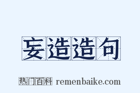 妄造造句是什么意思的图片